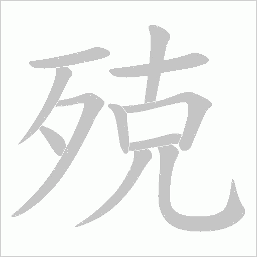 殑字动态笔顺演示