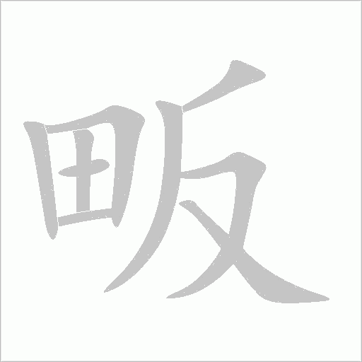 畈字动态笔顺演示