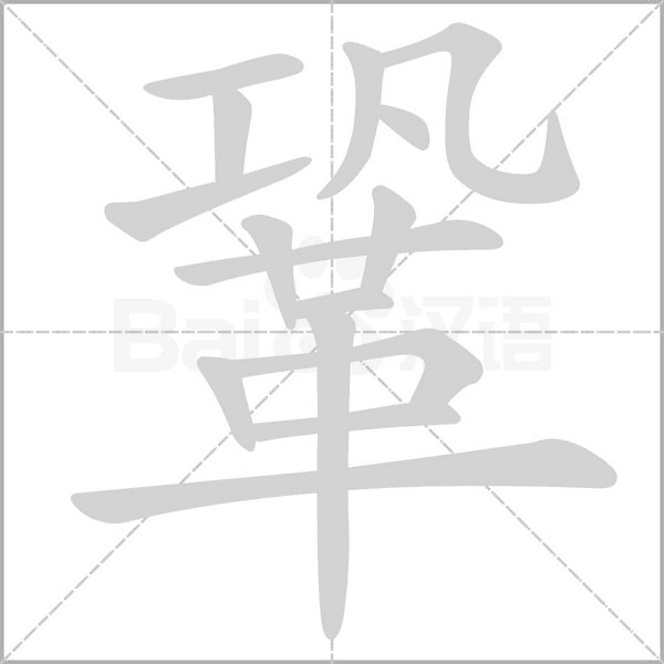 鞏字动态笔顺演示