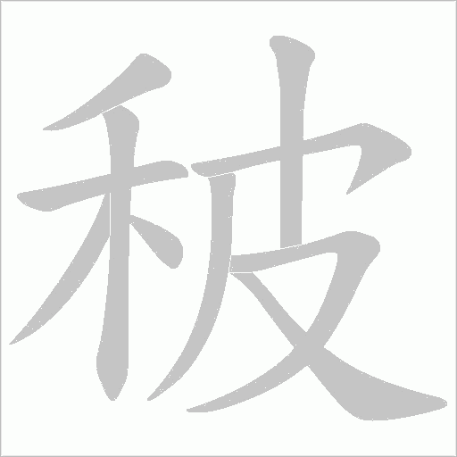 秛字动态笔顺演示