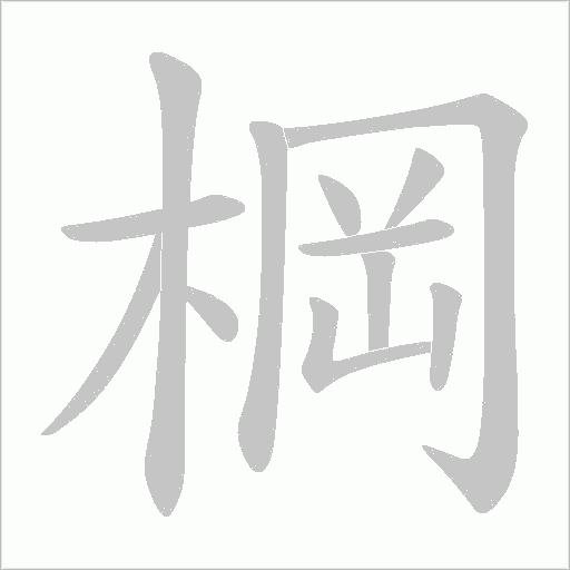 棡字动态笔顺演示