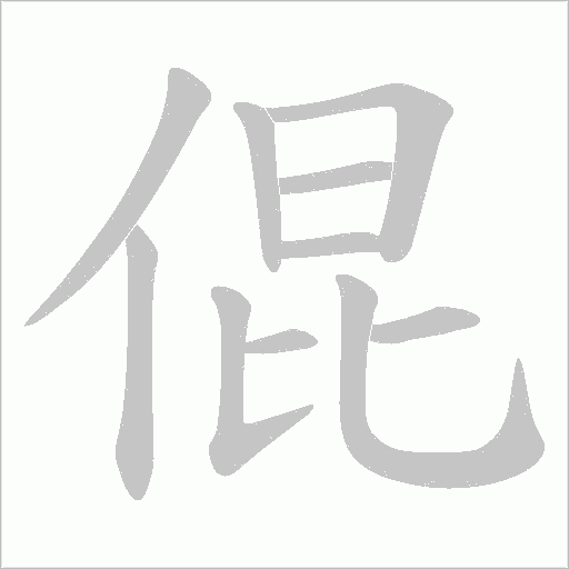 倱字动态笔顺演示