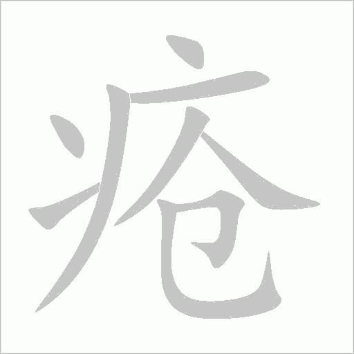 疮字动态笔顺演示