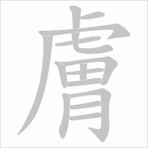 膚字动态笔顺演示