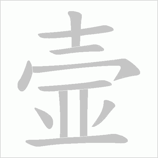 壸字动态笔顺演示