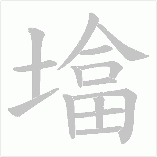 墖字动态笔顺演示