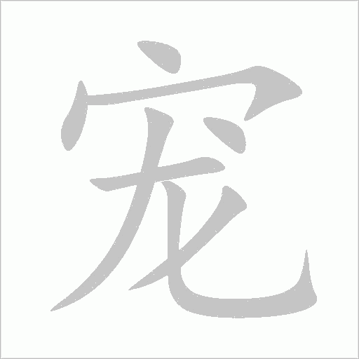 宠字动态笔顺演示