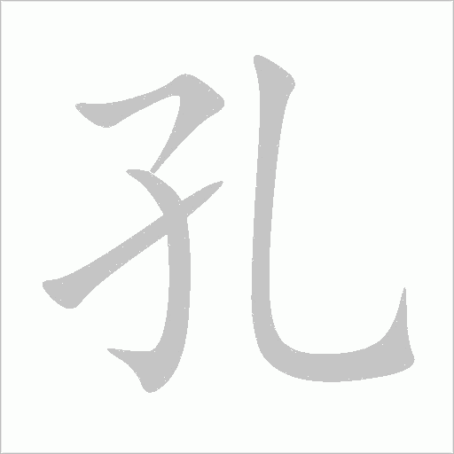 孔字动态笔顺演示