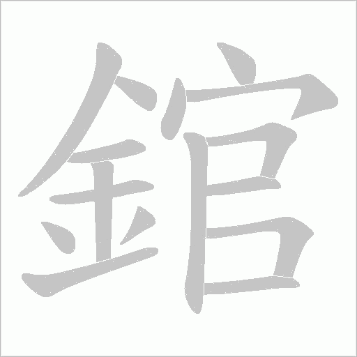 錧字动态笔顺演示
