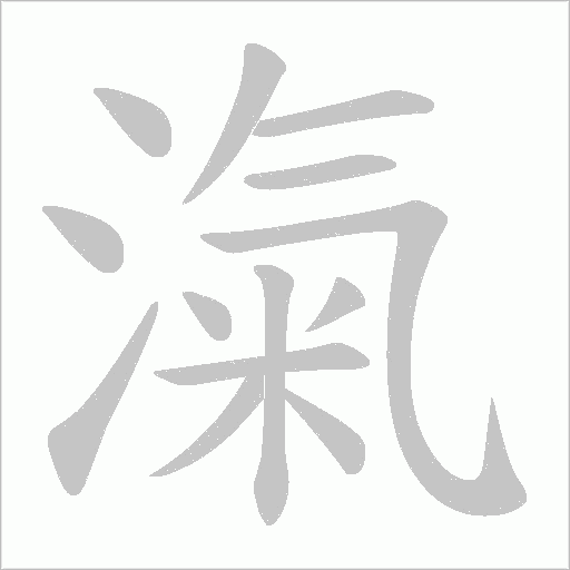 滊字动态笔顺演示