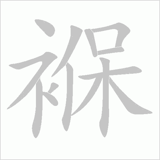 褓字动态笔顺演示