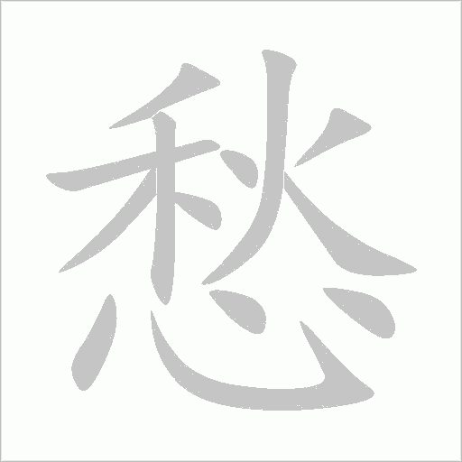 愁字动态笔顺演示