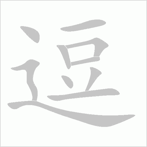 逗字动态笔顺演示