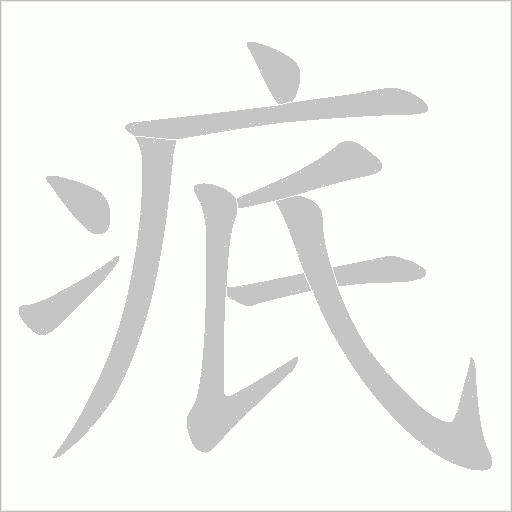 疧字动态笔顺演示