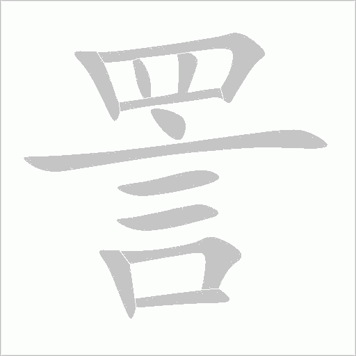 詈字动态笔顺演示