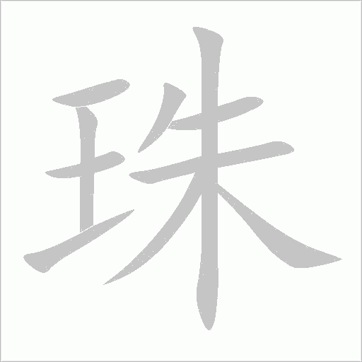 珠字动态笔顺演示
