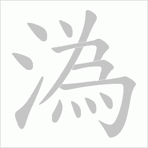 溈字动态笔顺演示