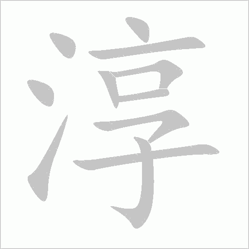 淳字动态笔顺演示