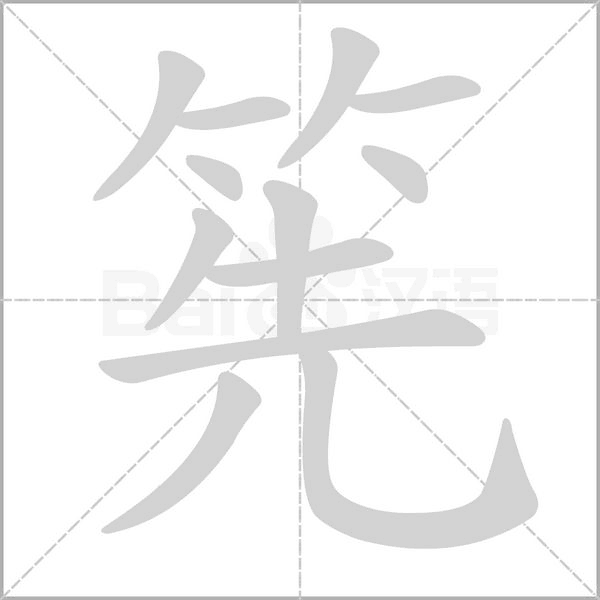 筅字动态笔顺演示