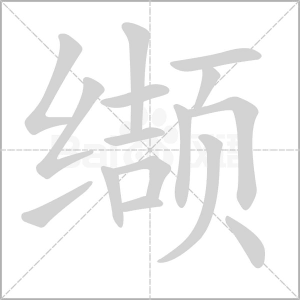 缬字动态笔顺演示