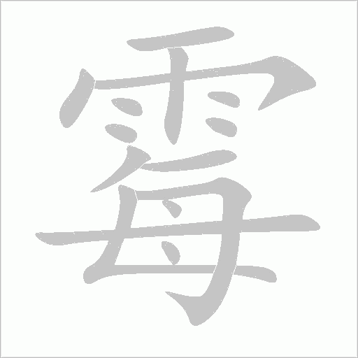 霉字动态笔顺演示