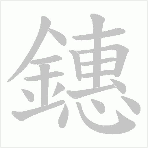 鏸字动态笔顺演示
