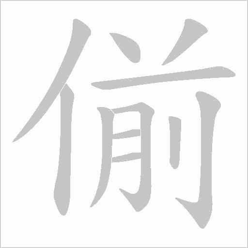偂字动态笔顺演示