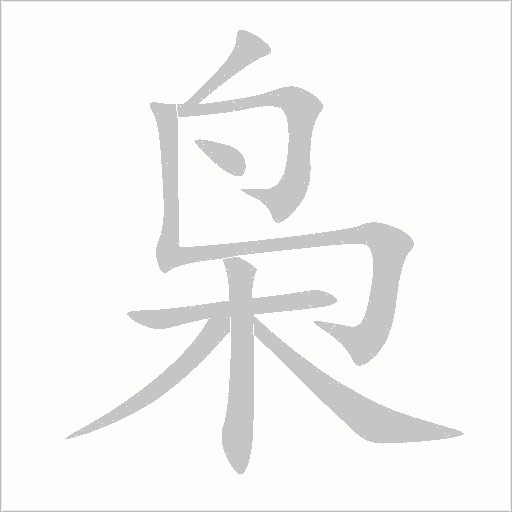 枭字动态笔顺演示