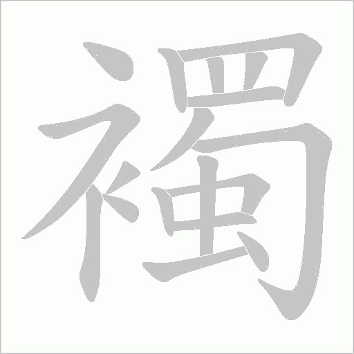 襡字动态笔顺演示