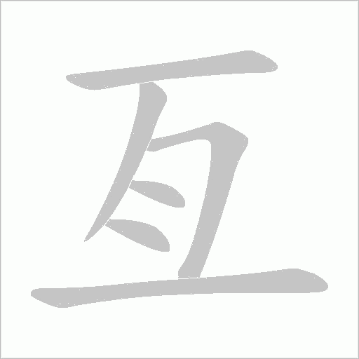 亙字动态笔顺演示