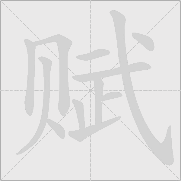 赋字动态笔顺演示