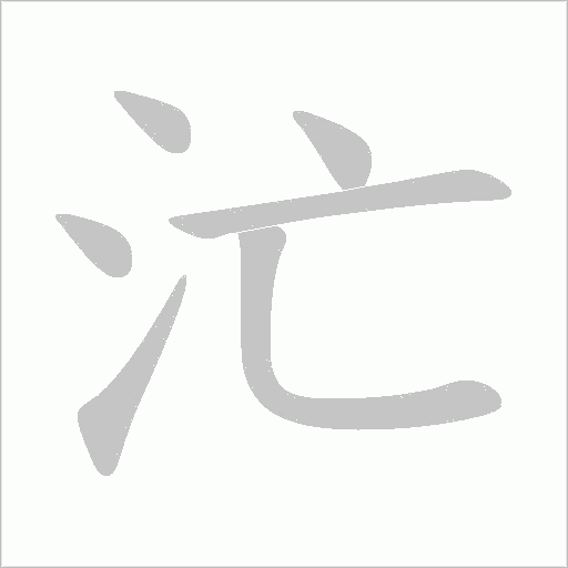 汒字动态笔顺演示
