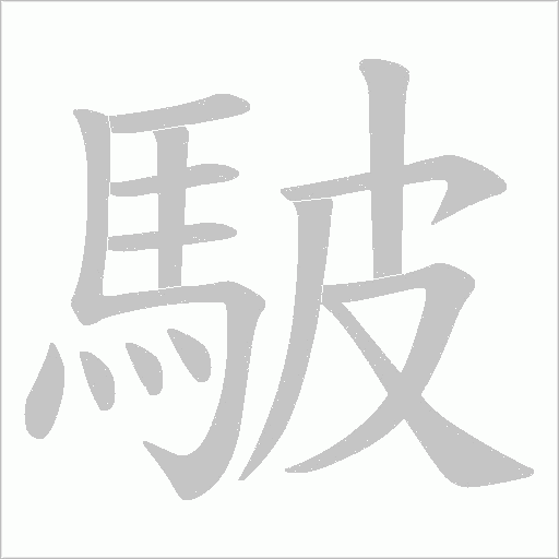 駊字动态笔顺演示