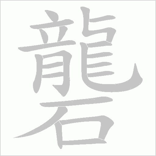 礱字动态笔顺演示