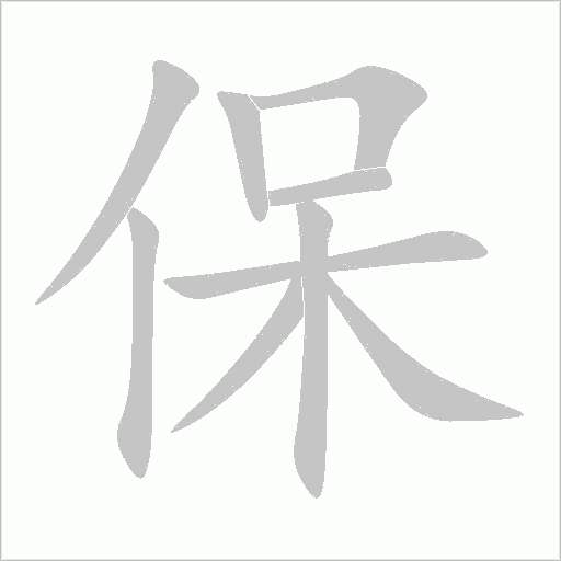 保字动态笔顺演示