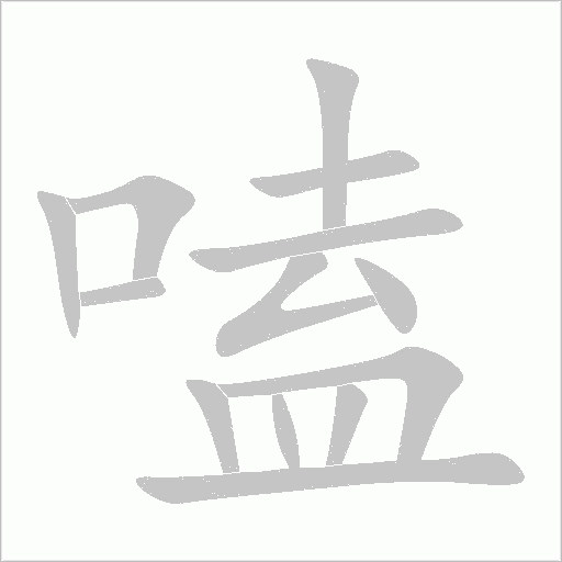 嗑字动态笔顺演示