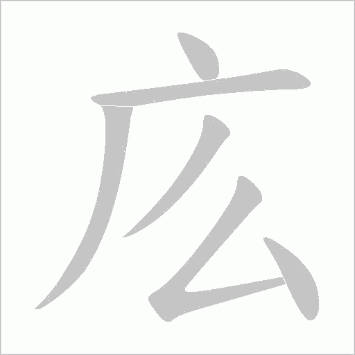 庅字动态笔顺演示