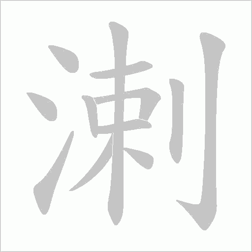 溂字动态笔顺演示