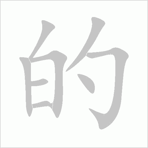 的字动态笔顺演示
