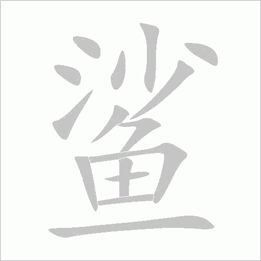 鲨字动态笔顺演示