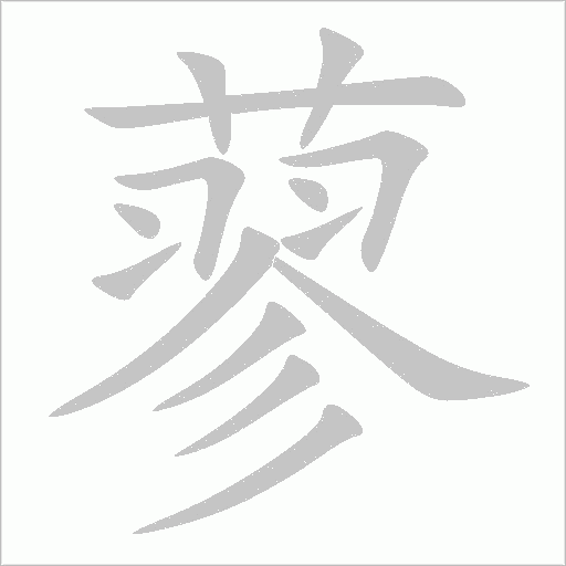 蓼字动态笔顺演示