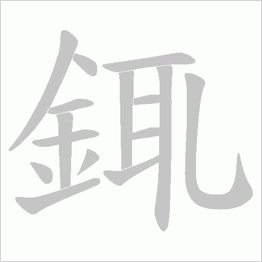 銸字动态笔顺演示