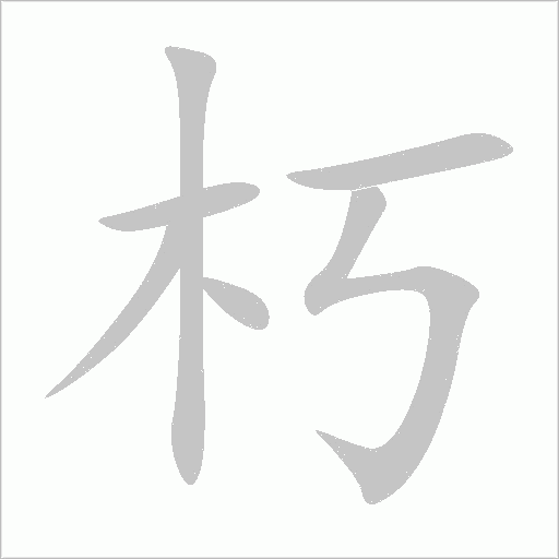 朽字动态笔顺演示