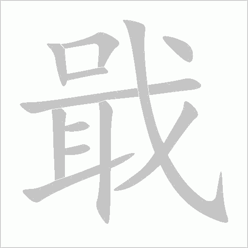 戢字动态笔顺演示