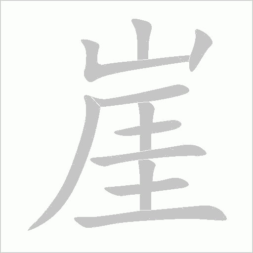 崖字动态笔顺演示