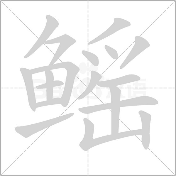 鳐字动态笔顺演示