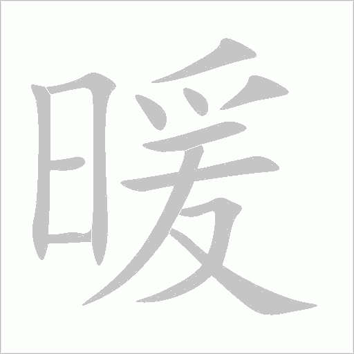 暖字动态笔顺演示