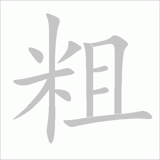粗字动态笔顺演示