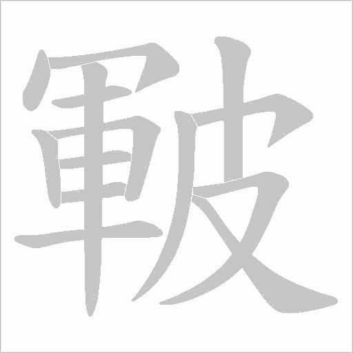 皸字动态笔顺演示