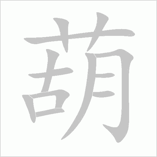葫字动态笔顺演示